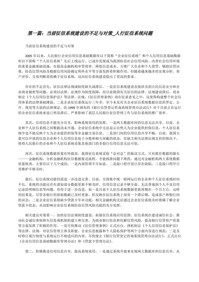 当前征信系统建设的不足与对策_人行征信系统问题[修改版]