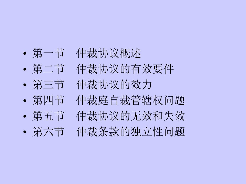 法学仲裁法05章仲裁协议模版课件