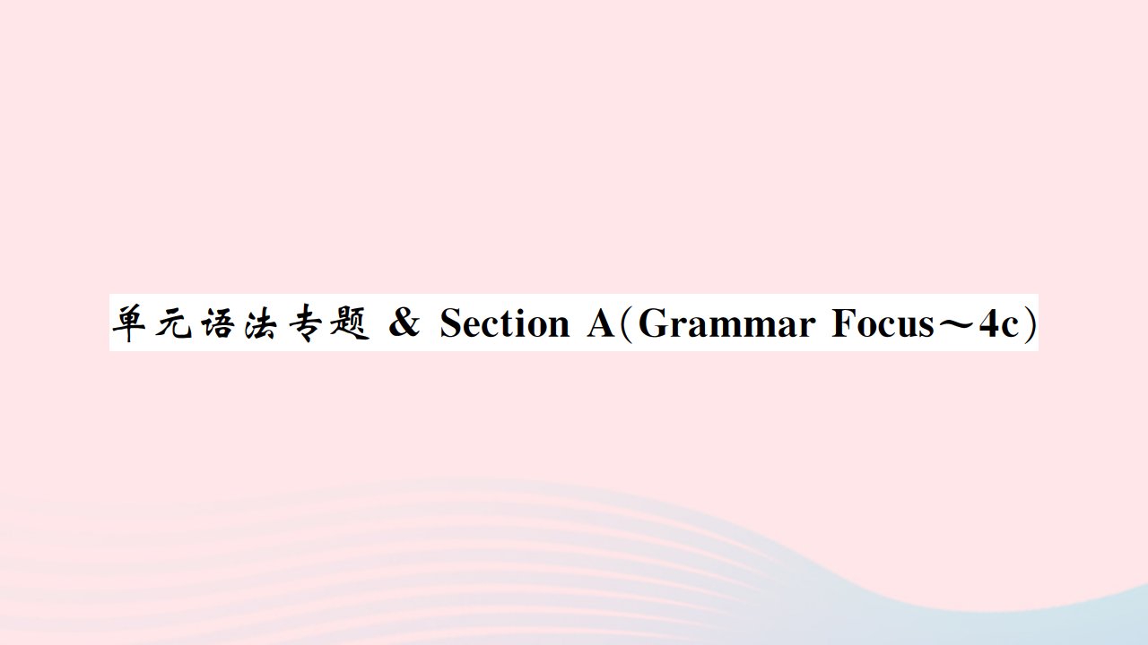 黄石专版2022九年级英语全册Unit4Iusedtobeafraidofthedark单元语法专题课件新版人教新目标版