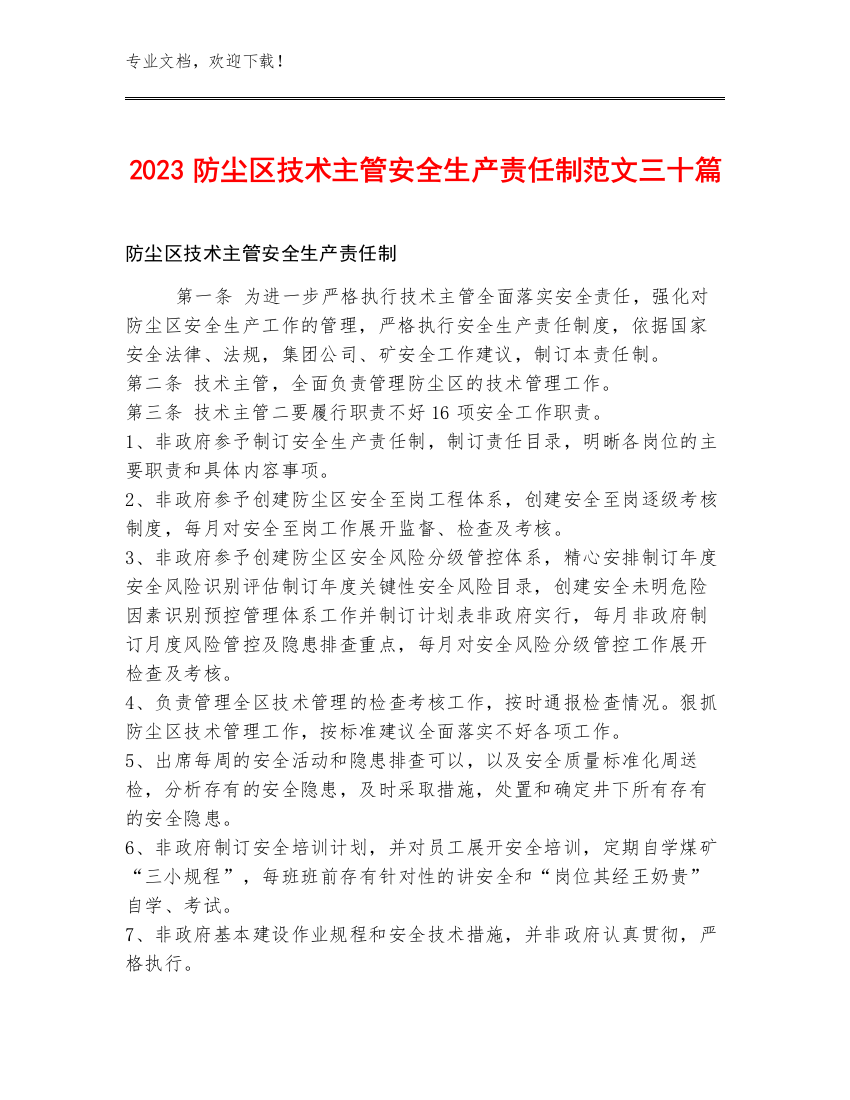 2023防尘区技术主管安全生产责任制范文三十篇