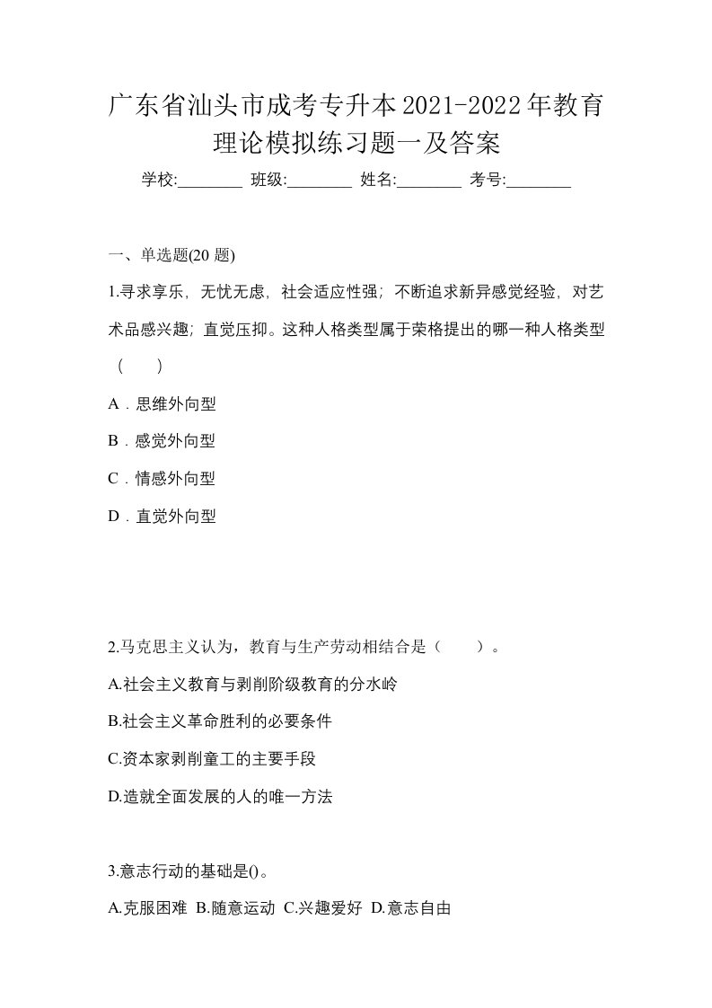 广东省汕头市成考专升本2021-2022年教育理论模拟练习题一及答案