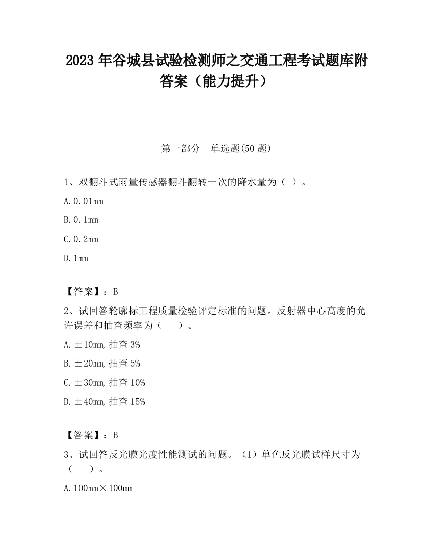 2023年谷城县试验检测师之交通工程考试题库附答案（能力提升）