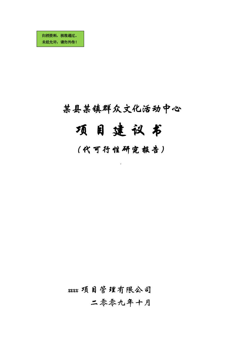 x县x镇群众文化活动中心项目可行性研究报告书代可行性研究报告