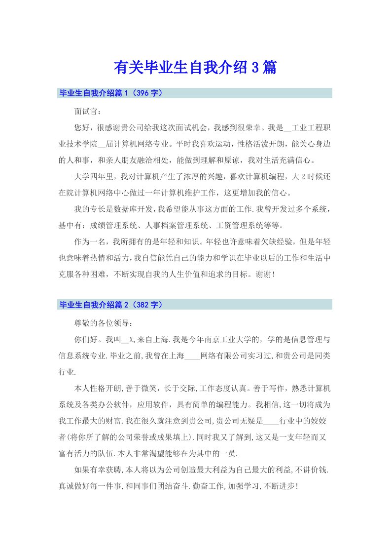 有关毕业生自我介绍3篇