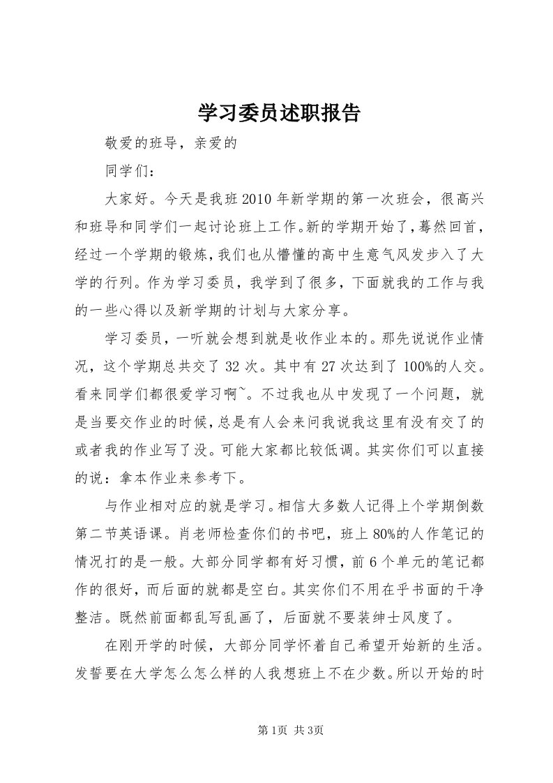 7学习委员述职报告