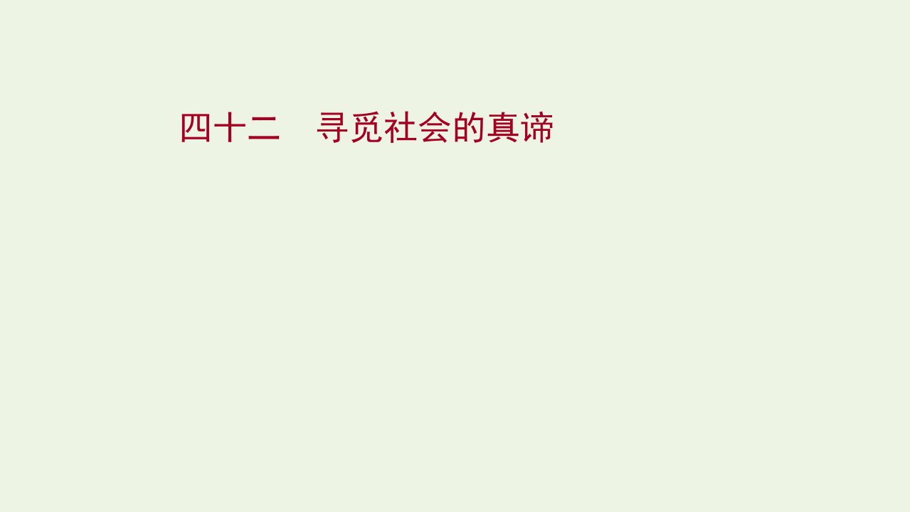 2022版高考政治一轮复习课时作业四十二寻觅社会的真谛课件新人教版