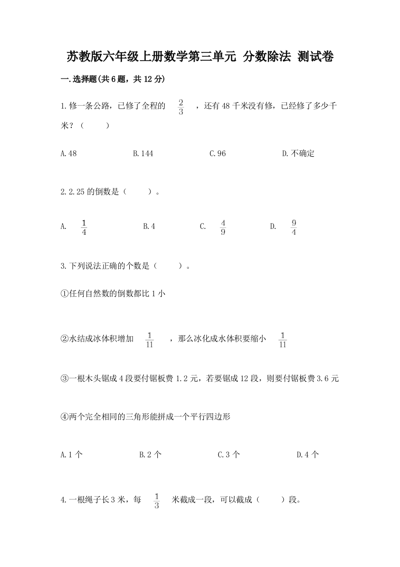 苏教版六年级上册数学第三单元