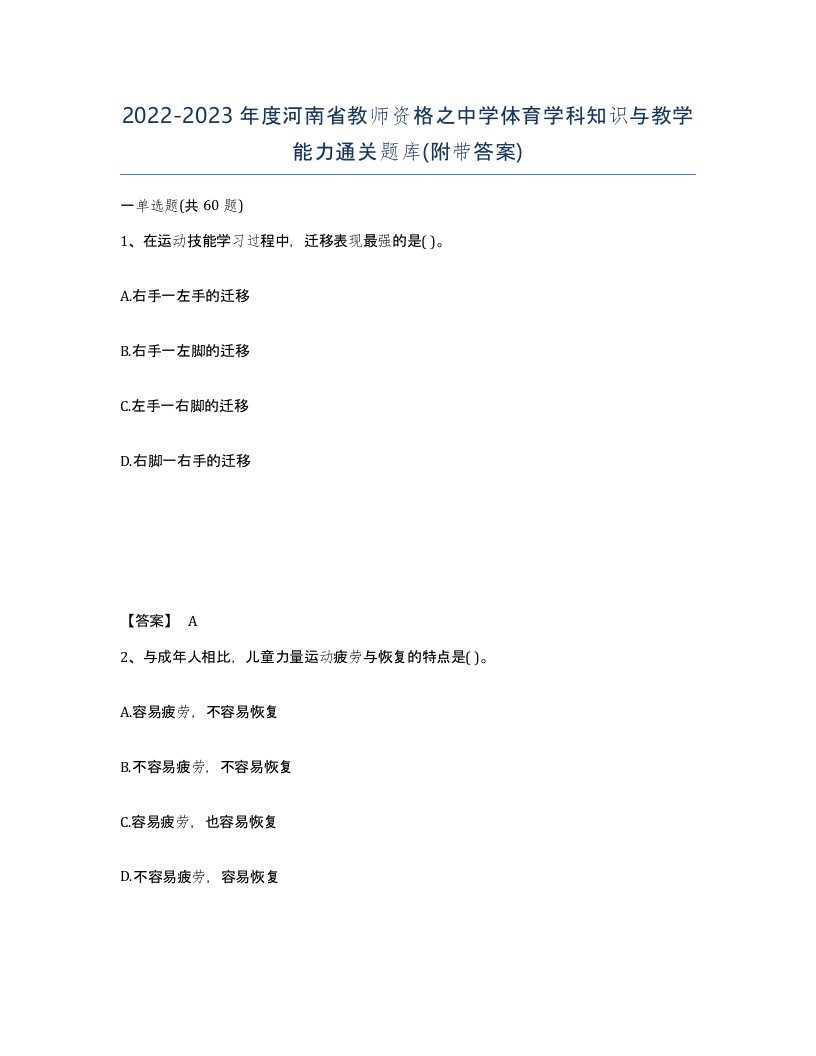 2022-2023年度河南省教师资格之中学体育学科知识与教学能力通关题库附带答案