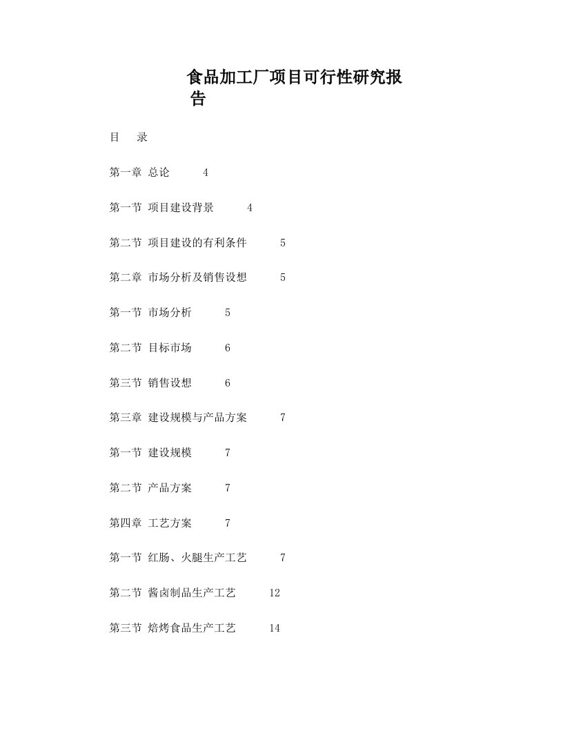 食品加工厂可行性研究报告