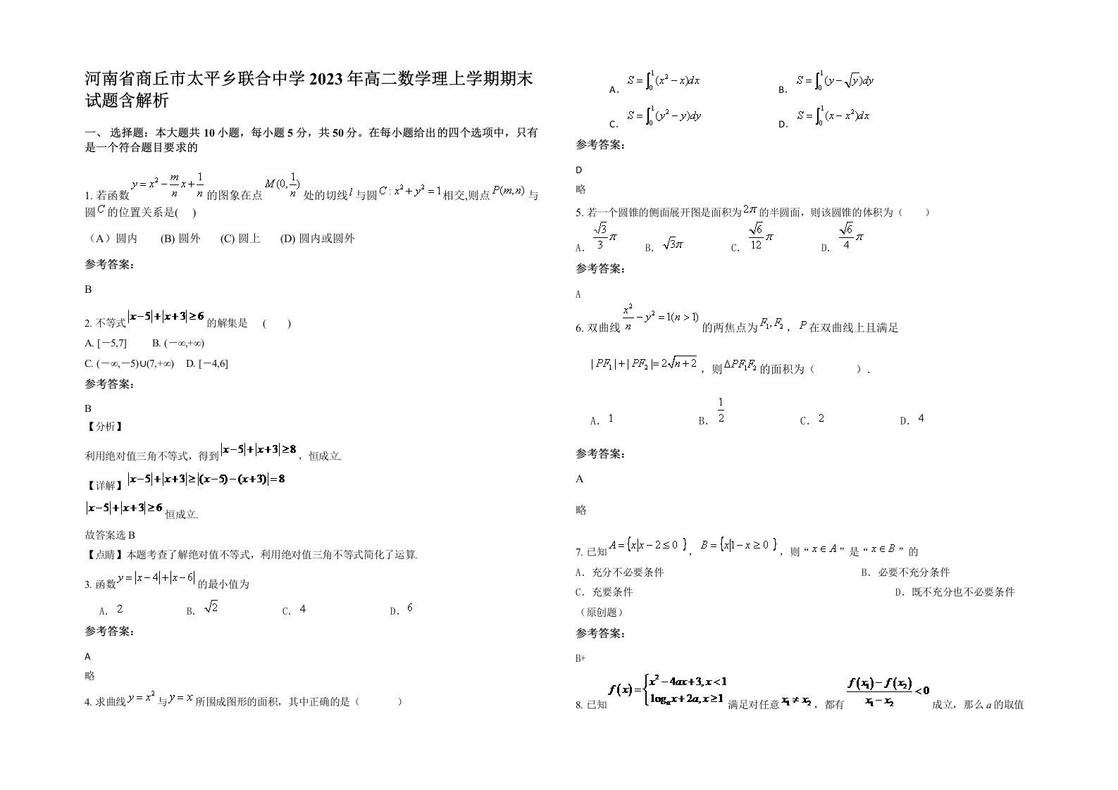 河南省商丘市太平乡联合中学2023年高二数学理上学期期末试题含解析