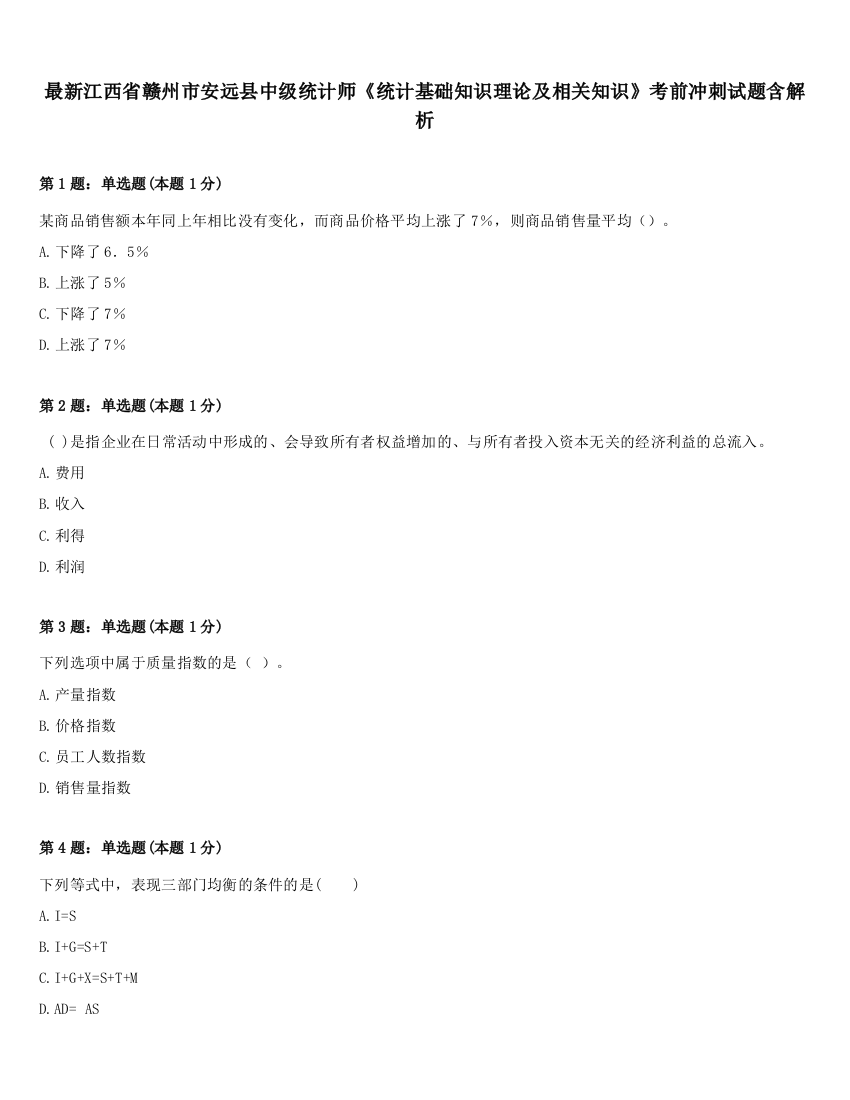 最新江西省赣州市安远县中级统计师《统计基础知识理论及相关知识》考前冲刺试题含解析