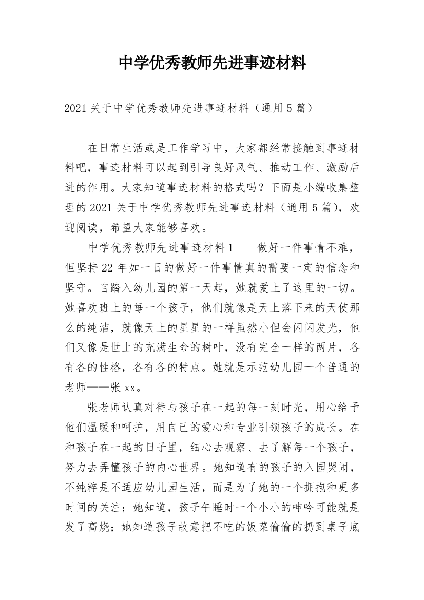 中学优秀教师先进事迹材料_4