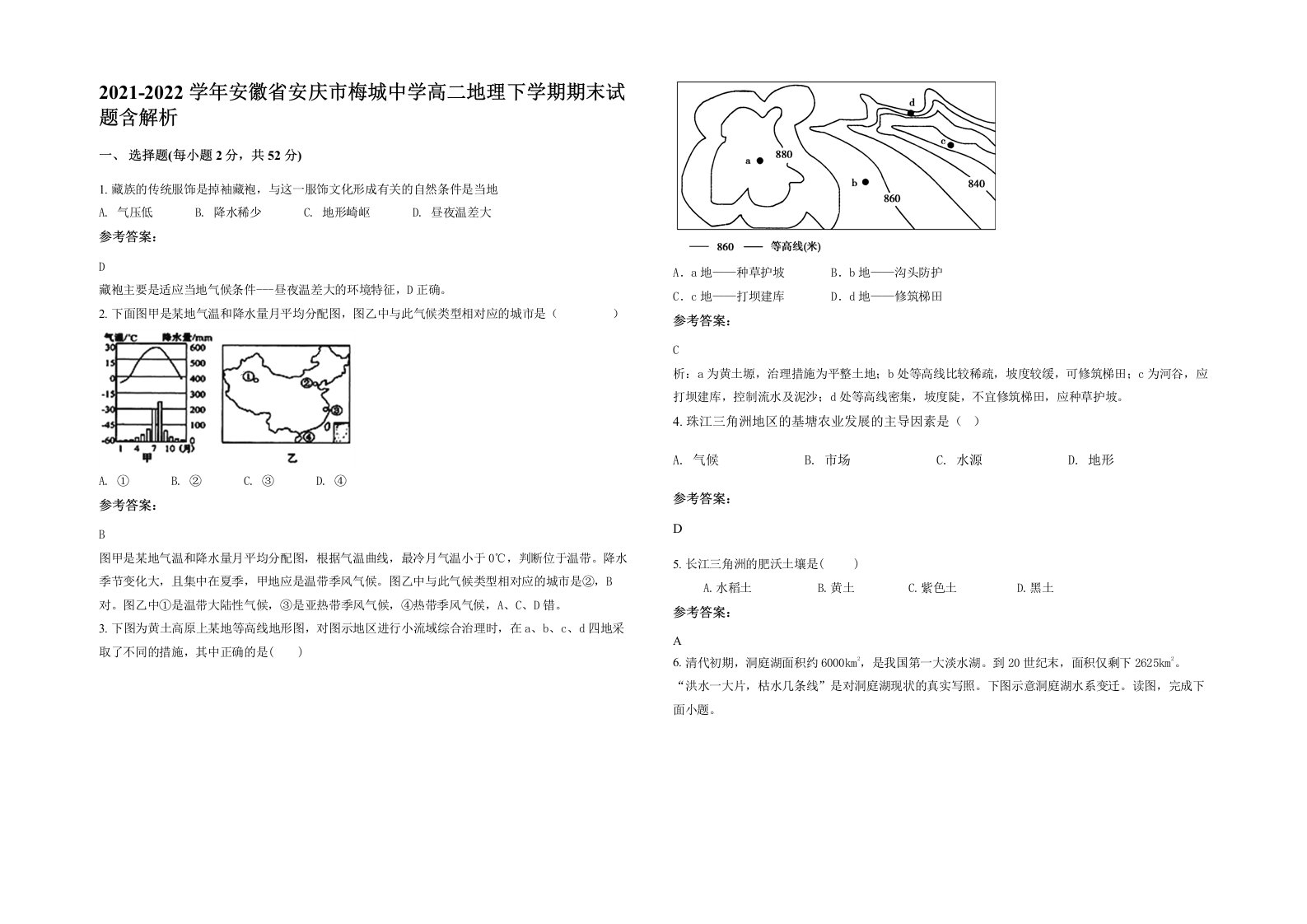 2021-2022学年安徽省安庆市梅城中学高二地理下学期期末试题含解析