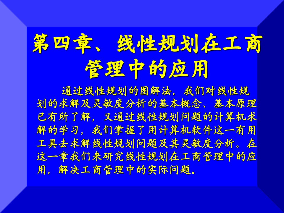 企管MBA-MBA课程管理运筹学第四章线性规划在工商管理中的应用