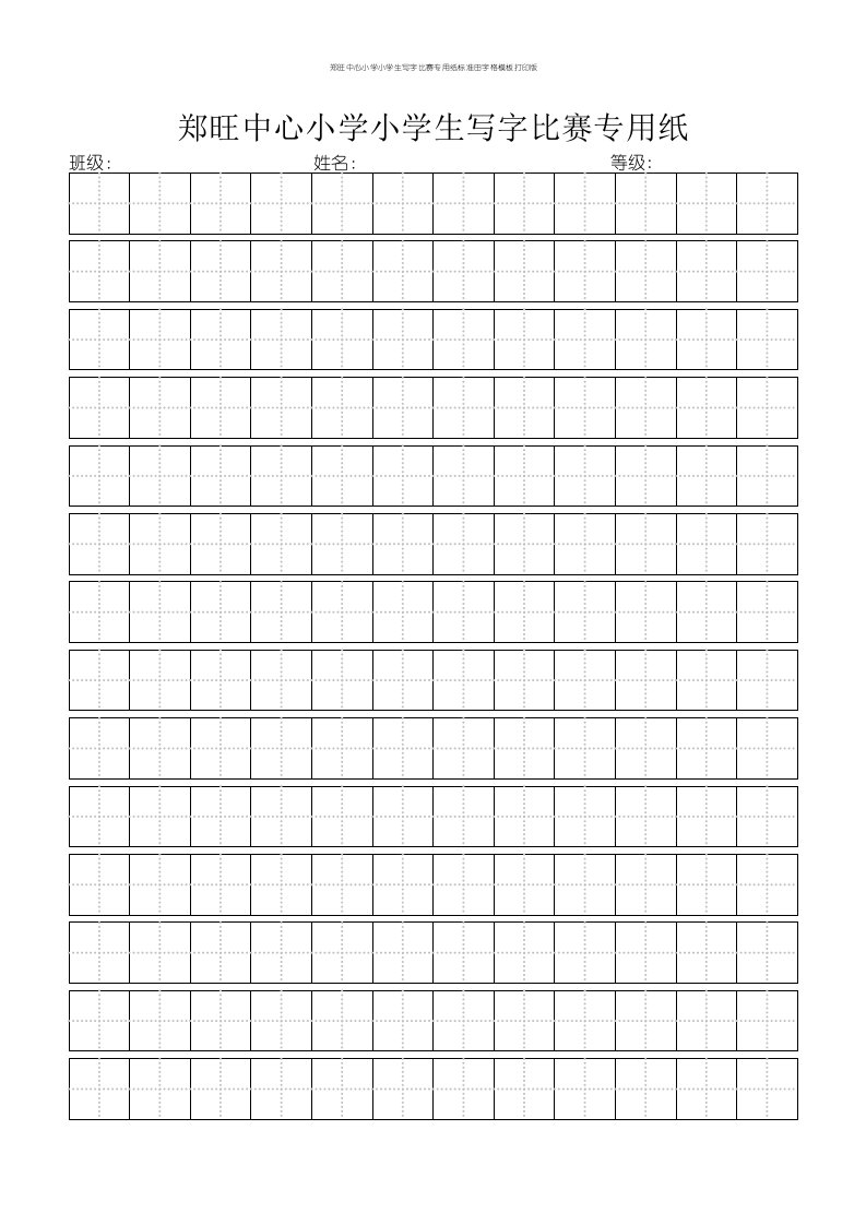 郑旺中心小学小学生写字比赛专用纸标准田字格模板打印版