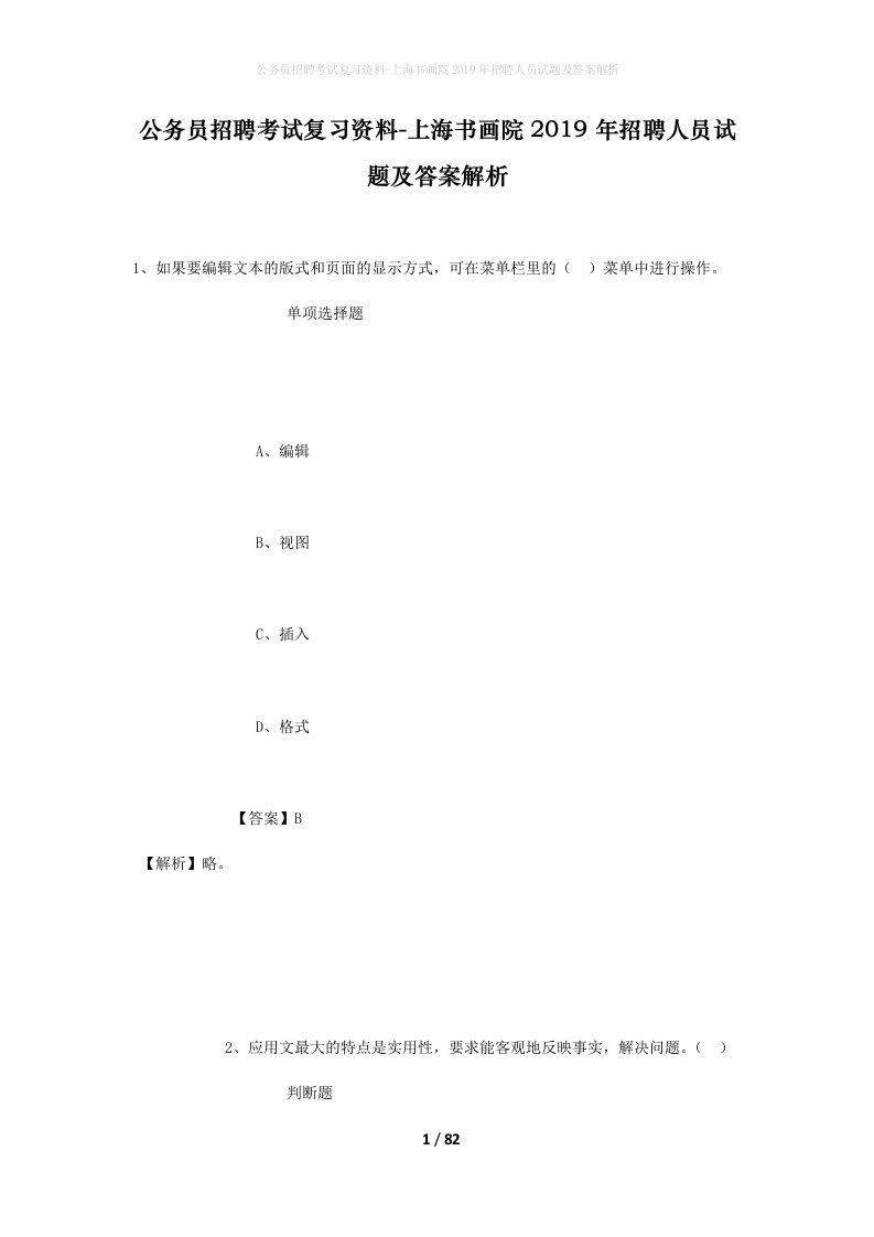 公务员招聘考试复习资料-上海书画院2019年招聘人员试题及答案解析