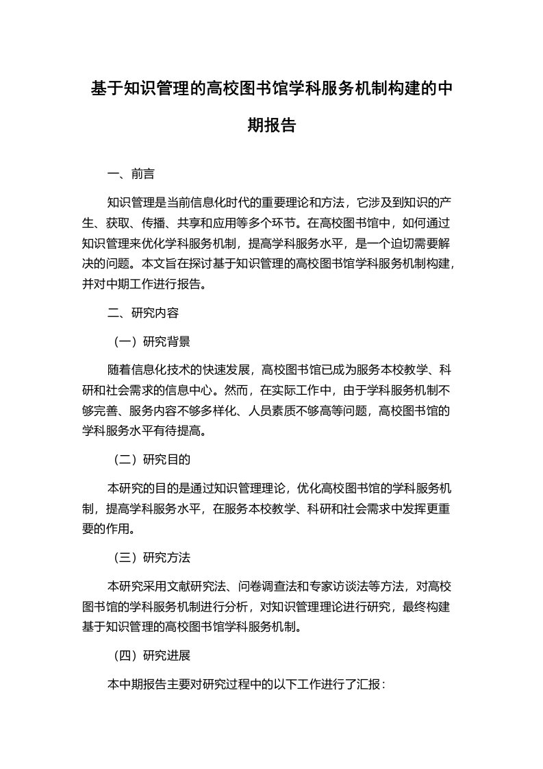 基于知识管理的高校图书馆学科服务机制构建的中期报告