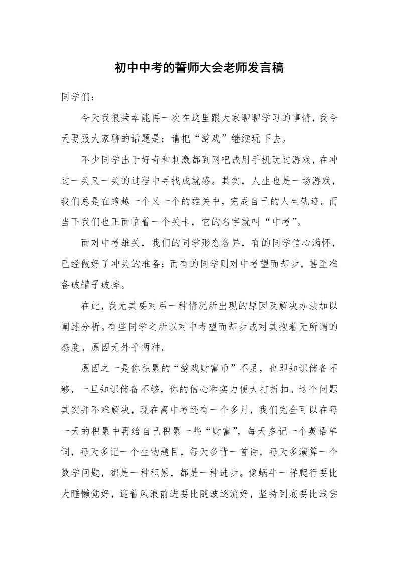 初中中考的誓师大会老师发言稿