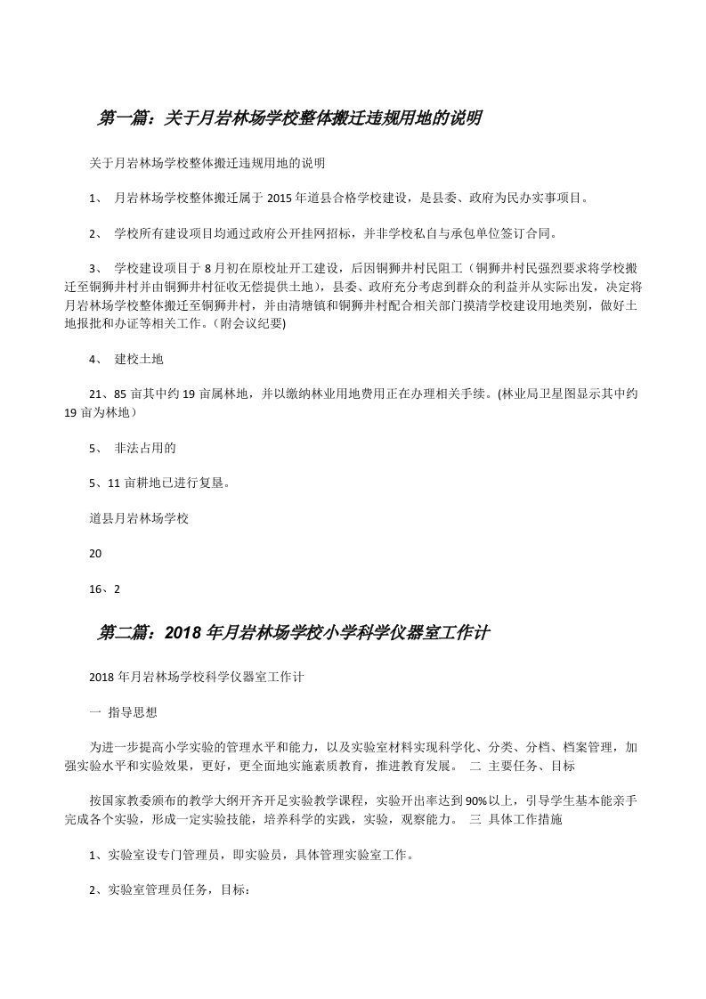 关于月岩林场学校整体搬迁违规用地的说明[修改版]