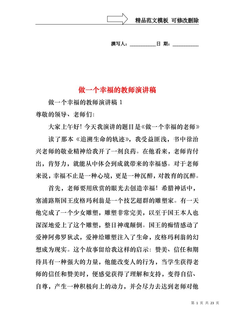 做一个幸福的教师演讲稿