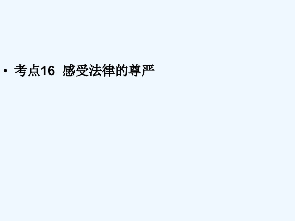 内蒙古乌拉特中旗二中七年级政治下册