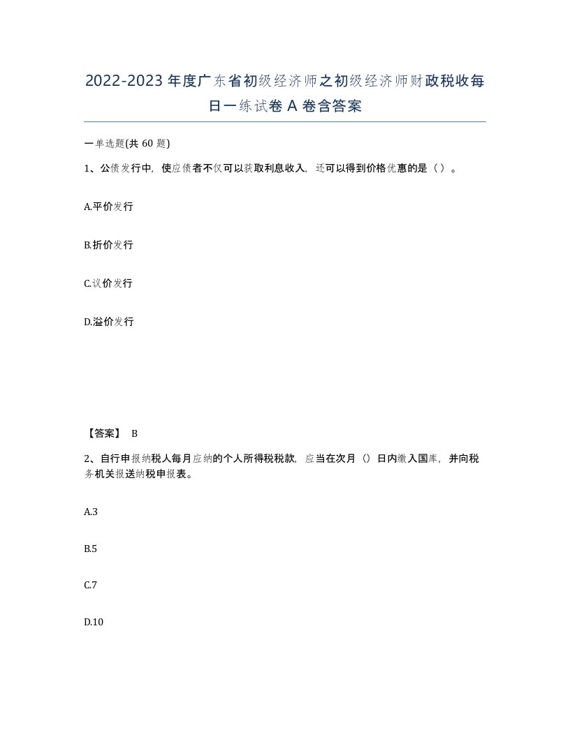 2022-2023年度广东省初级经济师之初级经济师财政税收每日一练试卷A卷含答案