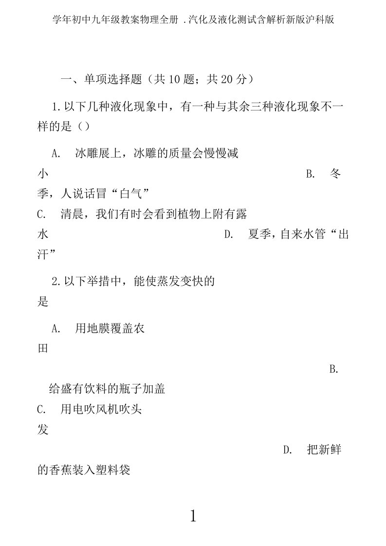 学年九年级教案物理全册汽化及液化测试含解析新沪科