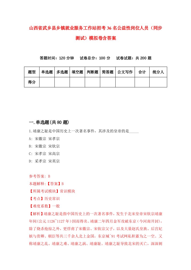 山西省武乡县乡镇就业服务工作站招考36名公益性岗位人员同步测试模拟卷含答案6