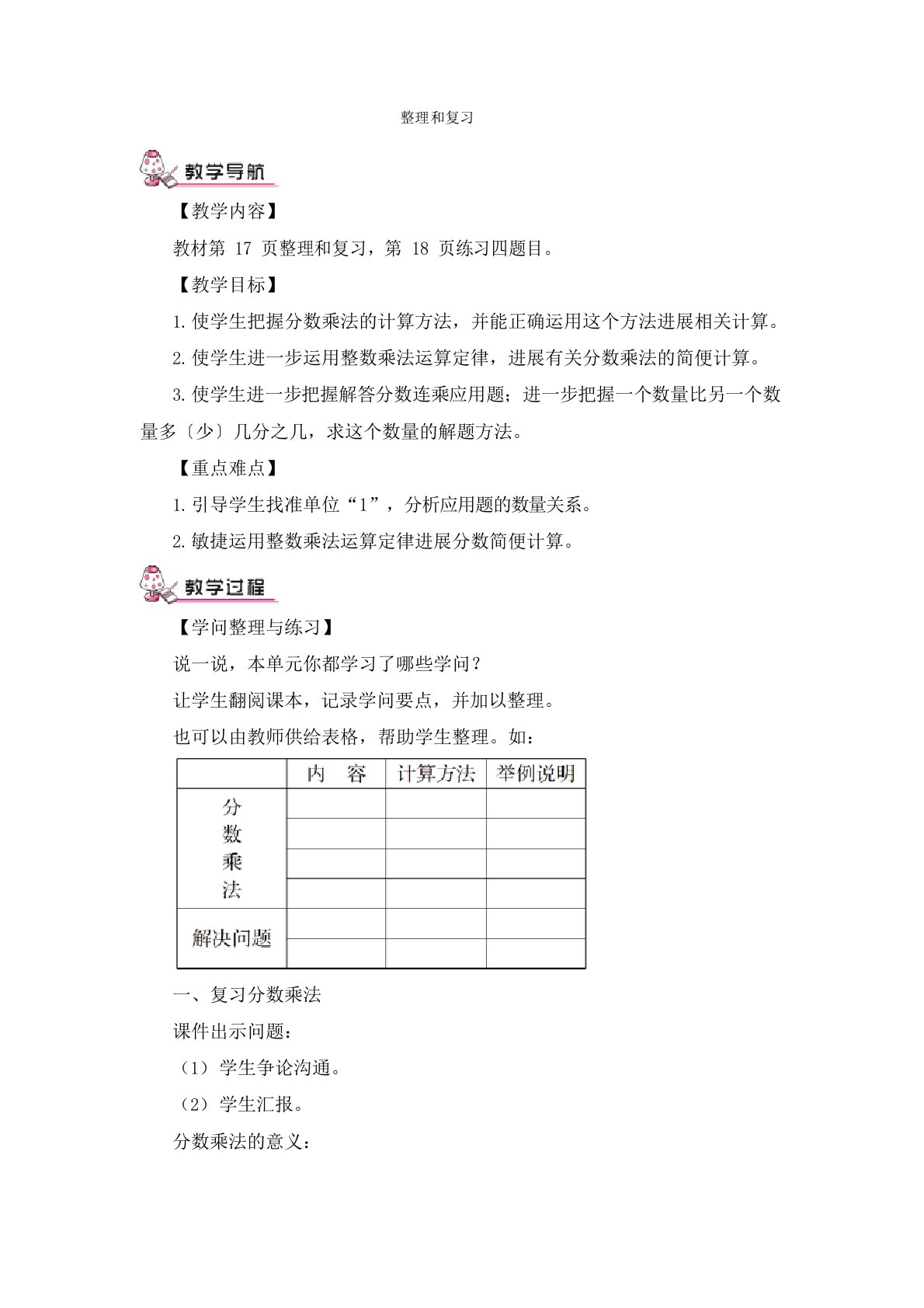 新人教版小学六年级数学上册第一单元整理与复习教案