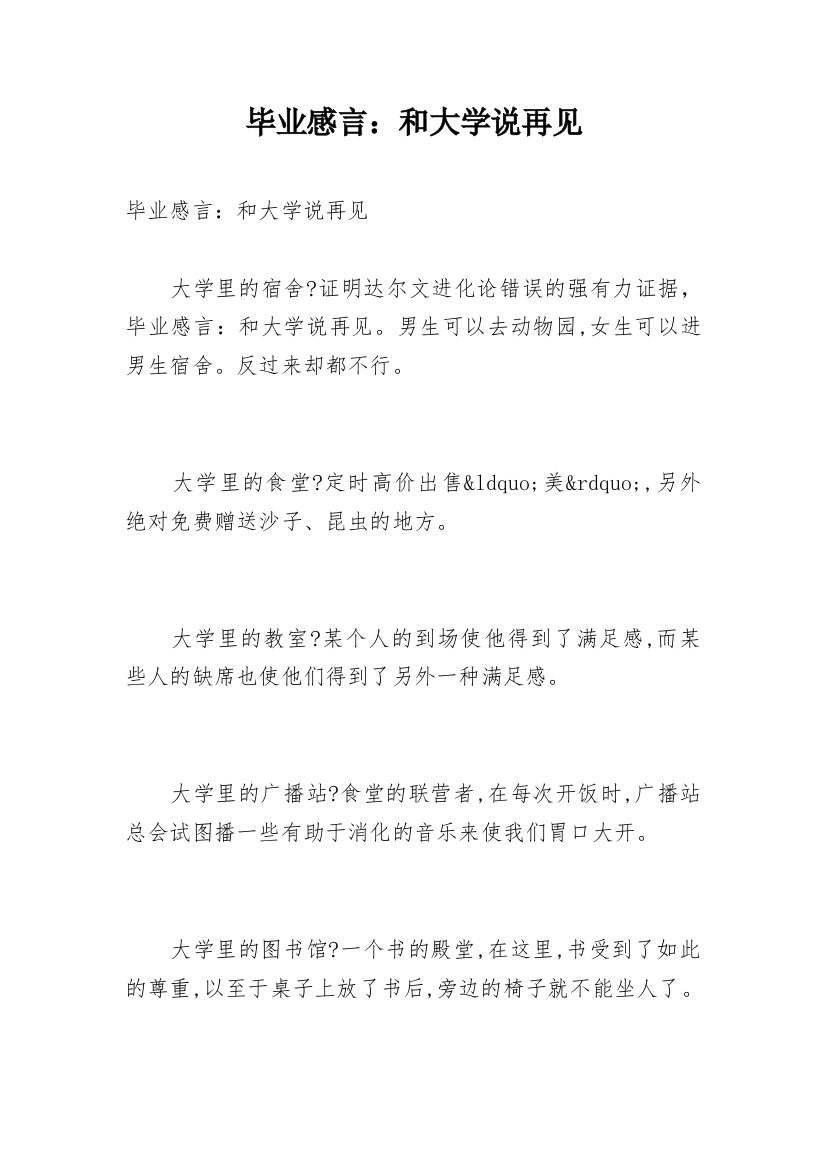 毕业感言：和大学说再见