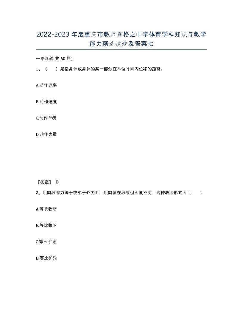 2022-2023年度重庆市教师资格之中学体育学科知识与教学能力试题及答案七