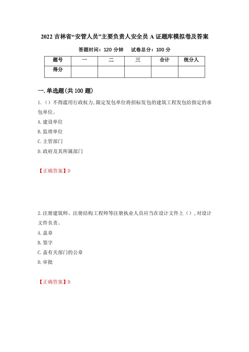 2022吉林省安管人员主要负责人安全员A证题库模拟卷及答案第16次