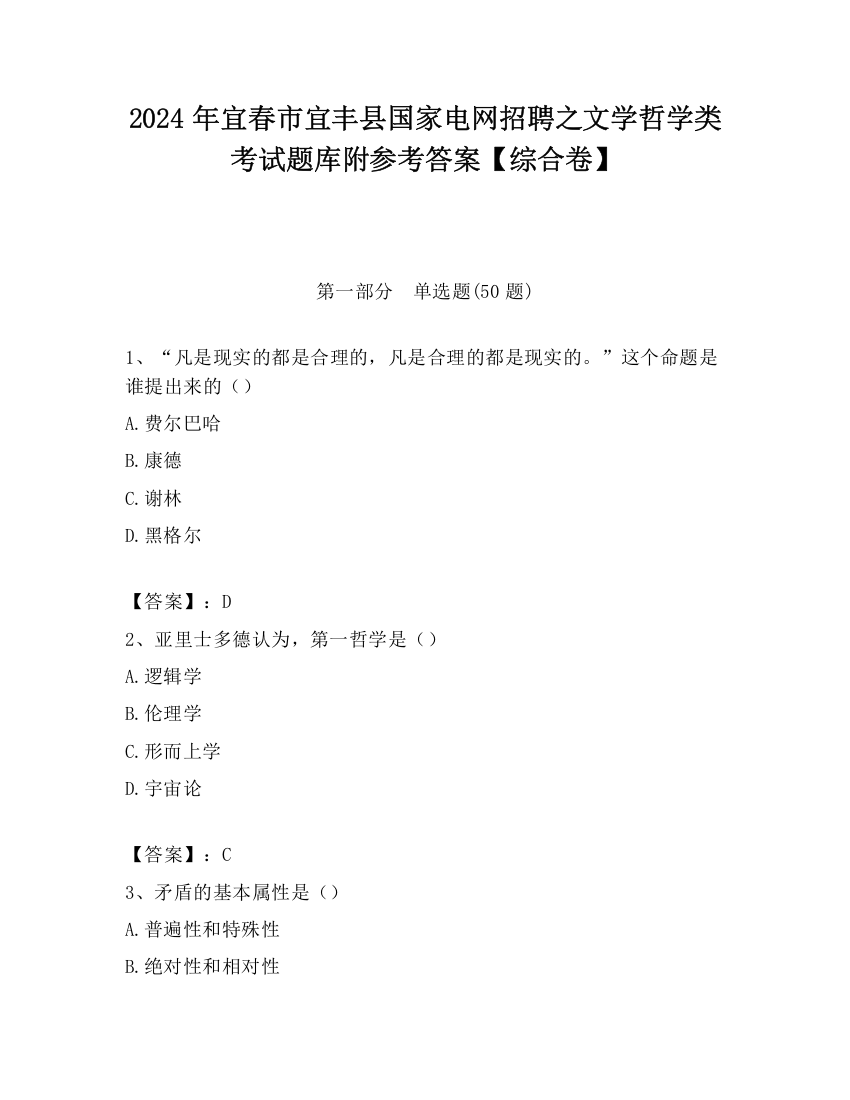 2024年宜春市宜丰县国家电网招聘之文学哲学类考试题库附参考答案【综合卷】