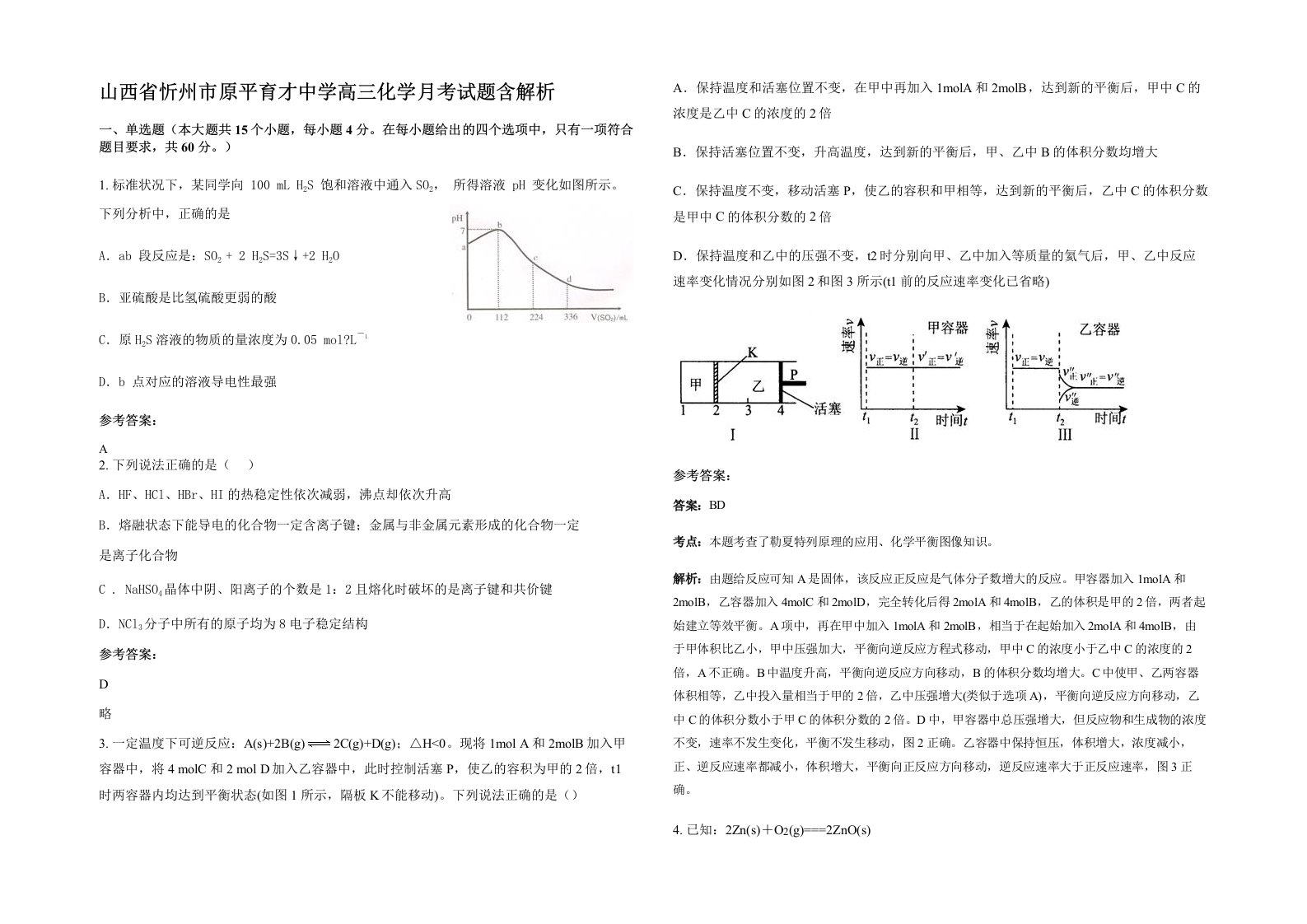 山西省忻州市原平育才中学高三化学月考试题含解析