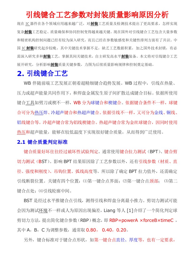 引线键合工艺参数对封装质量的影响因素分析样稿