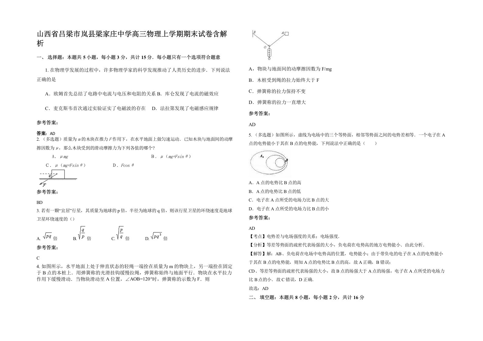 山西省吕梁市岚县梁家庄中学高三物理上学期期末试卷含解析