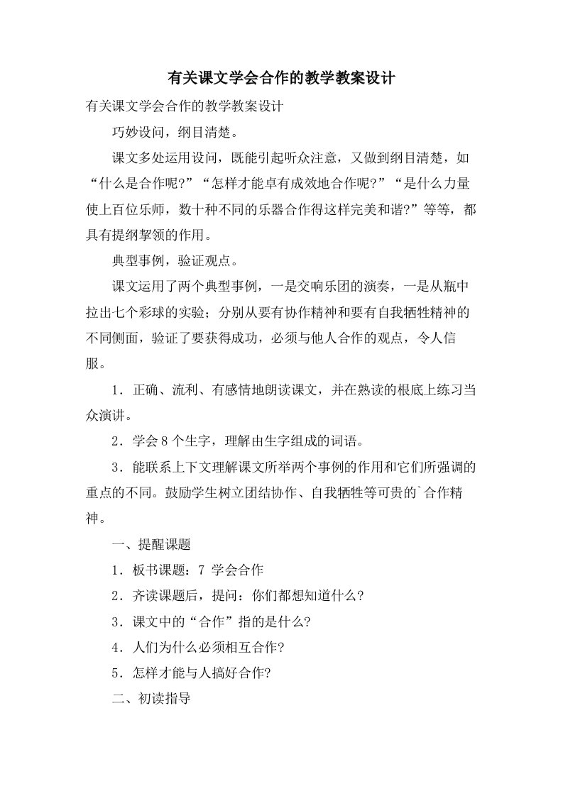 有关课文学会合作的教学教案设计