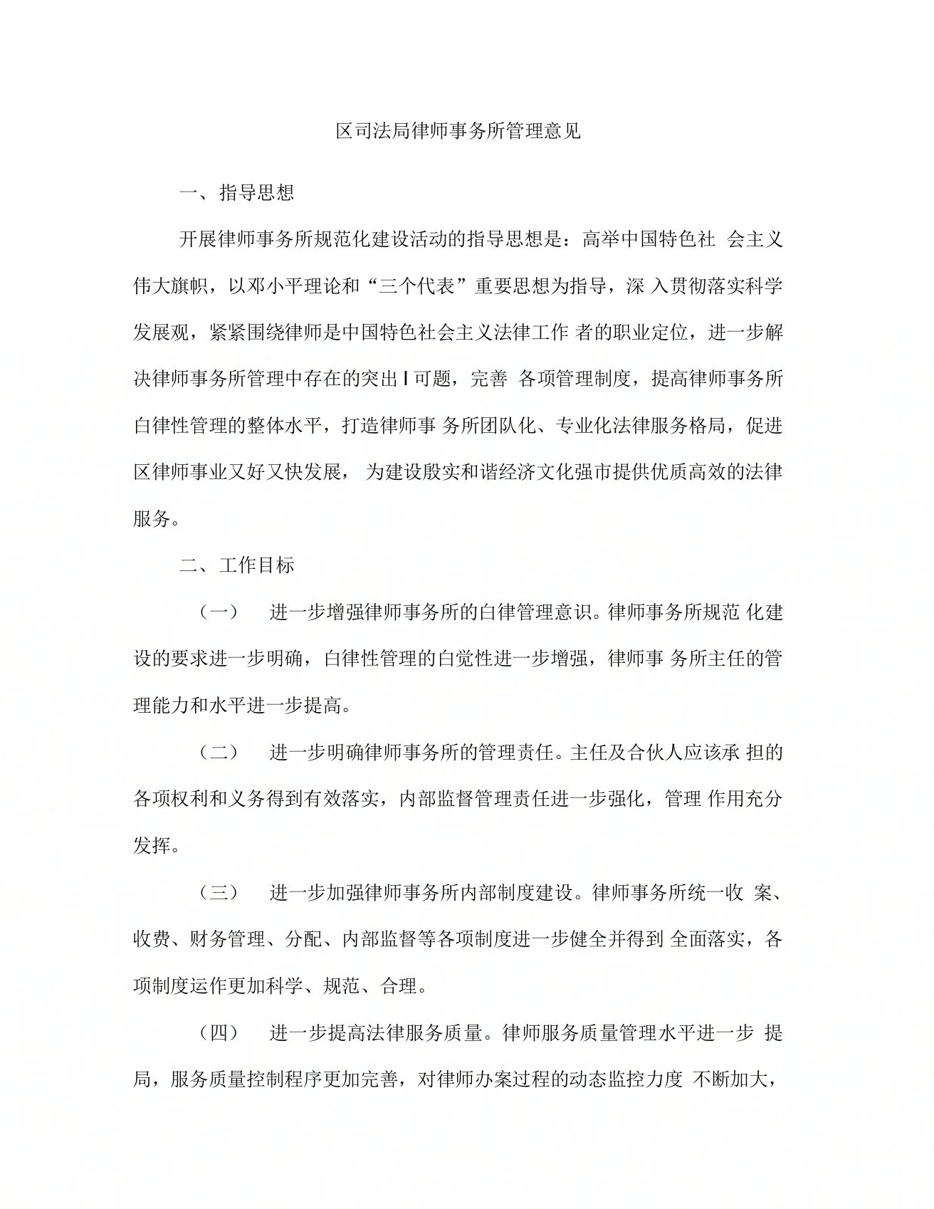 区司法局律师事务所管理意见