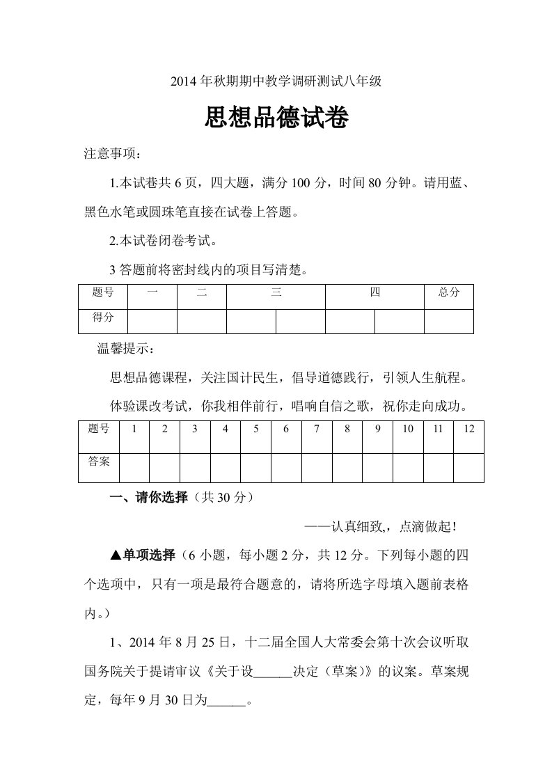 河南省方城县2014年秋期期中教学调研测试八年级思想品德试卷