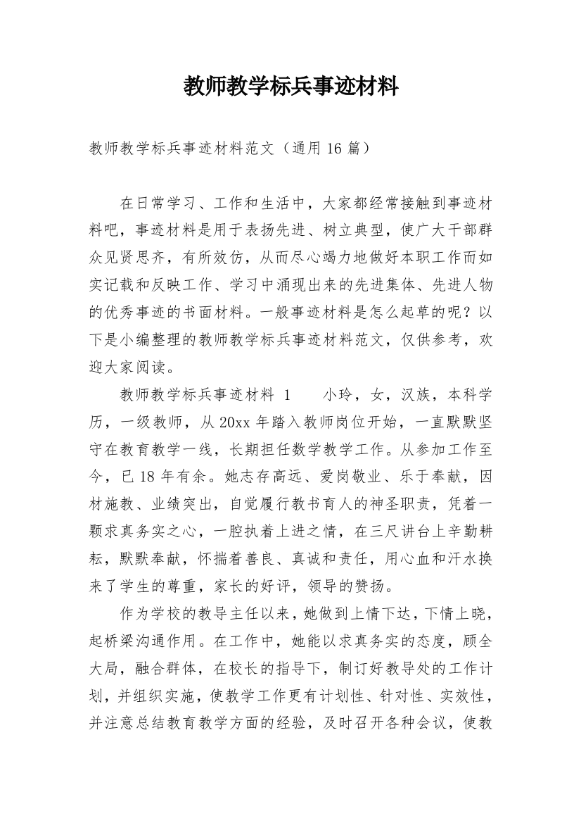 教师教学标兵事迹材料