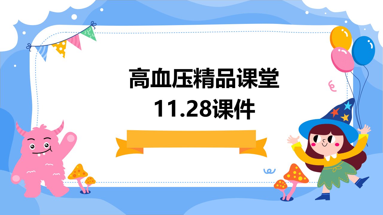 高血压精品课堂11.28课件