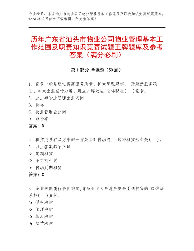 历年广东省汕头市物业公司物业管理基本工作范围及职责知识竞赛试题王牌题库及参考答案（满分必刷）