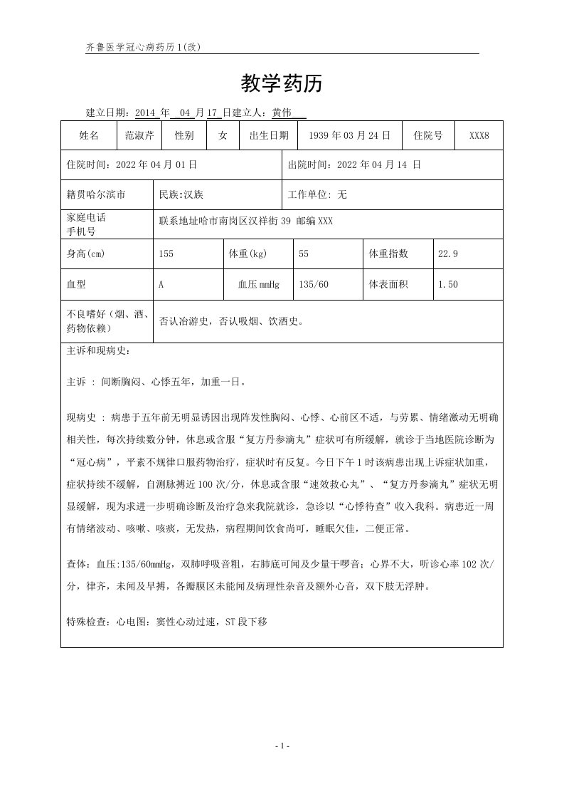 齐鲁医学冠心病药历1(改)