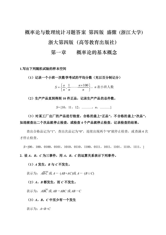 概率论与数理统计浙江大学第四版-课后习题答案完全版