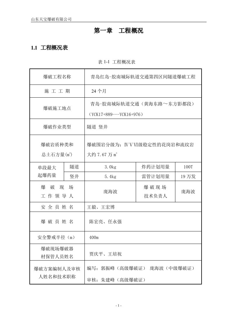 黄海东路站隧道爆破施工设计方案