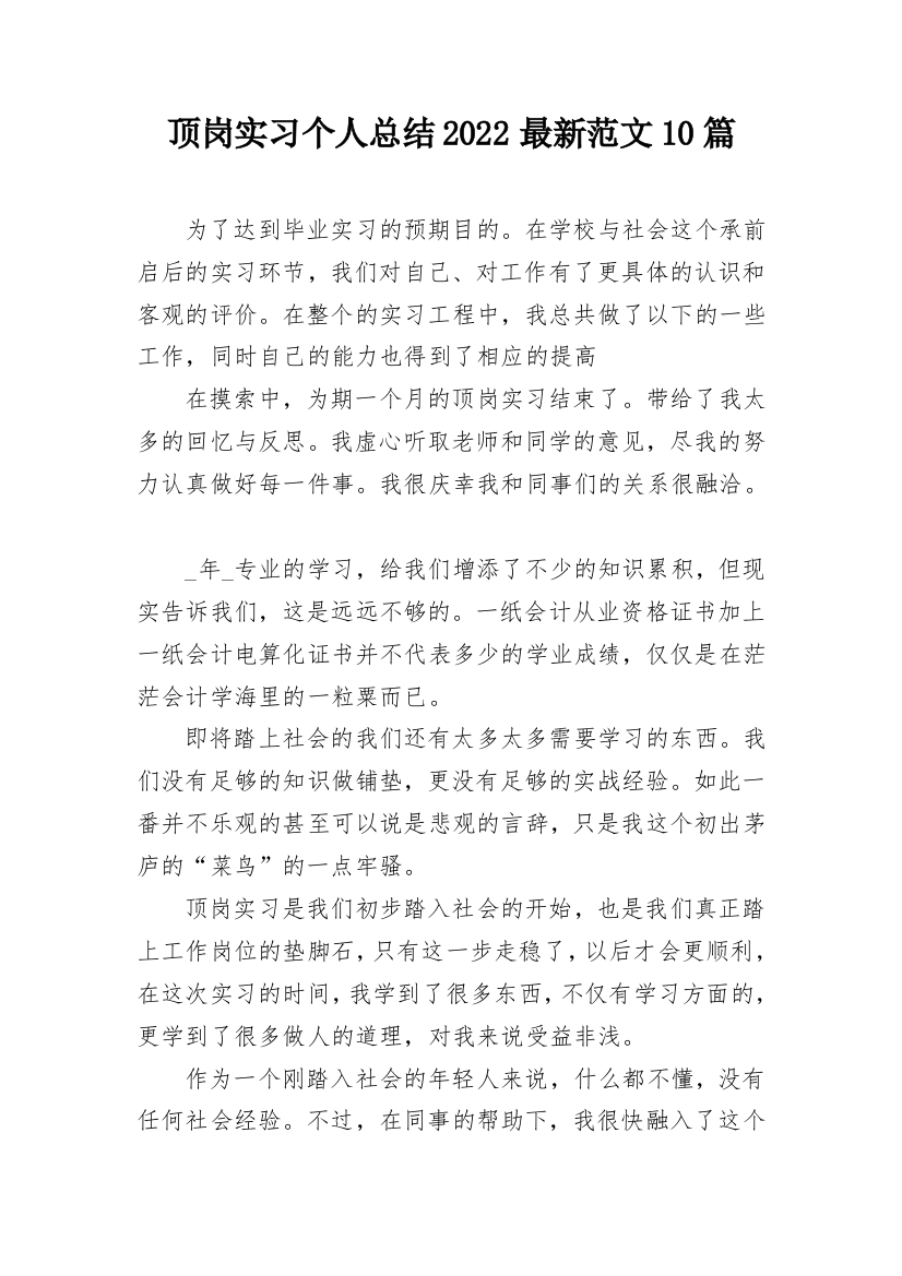 顶岗实习个人总结2022最新范文10篇