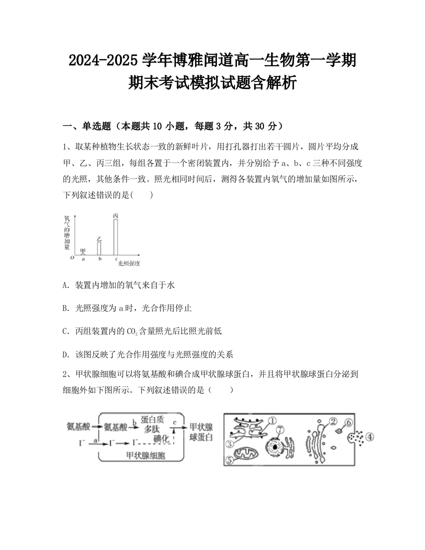 2024-2025学年博雅闻道高一生物第一学期期末考试模拟试题含解析