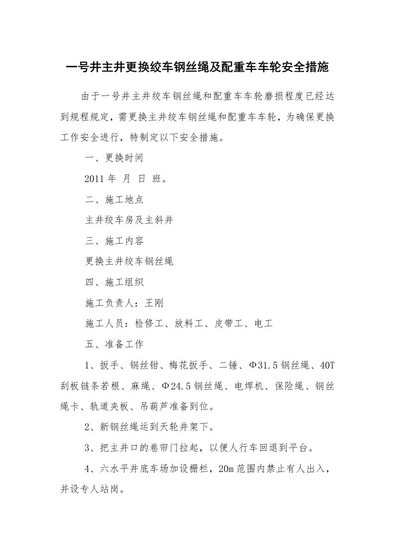 安全技术_矿山安全_一号井主井更换绞车钢丝绳及配重车车轮安全措施