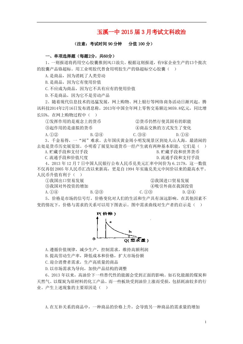 云南省玉溪一中高二政治3月月考