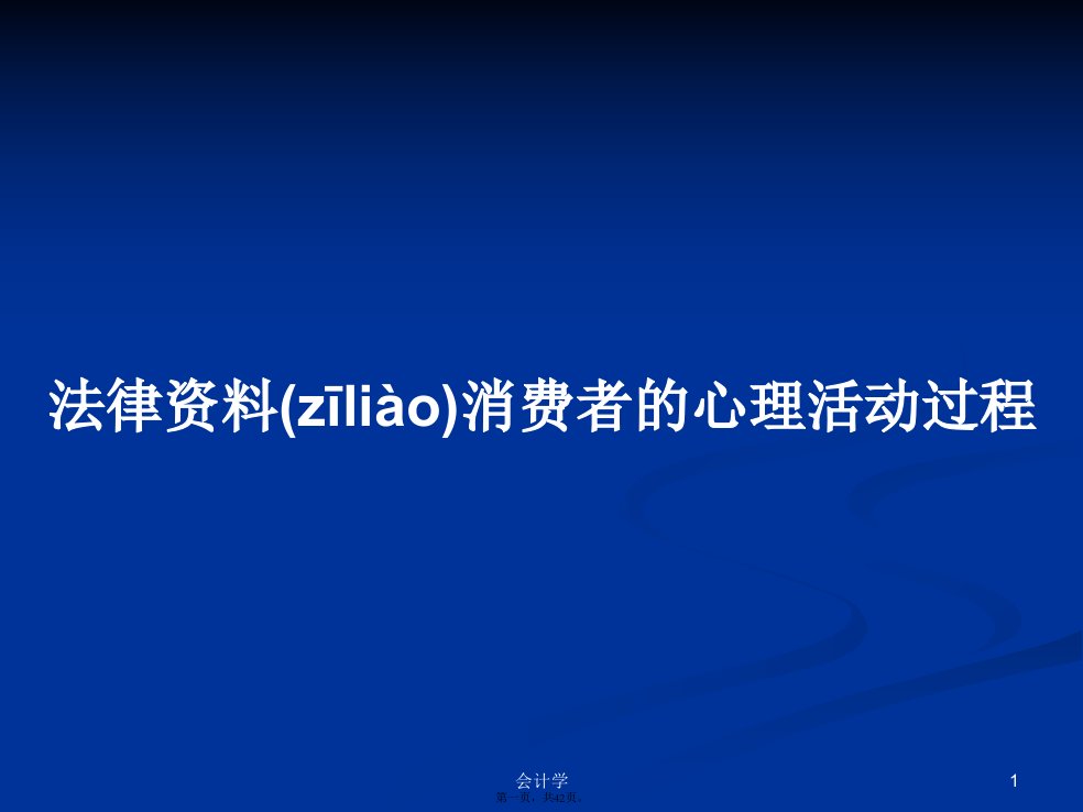 法律资料消费者的心理活动过程学习教案